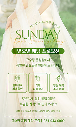 2026년 일요일 웨딩 프로모션