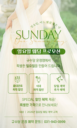 2026년 일요일 웨딩 프로모션