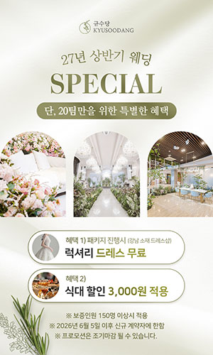 2027년 상반기 웨딩 스페셜